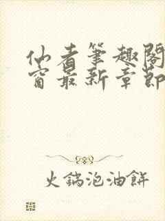 仙者笔趣阁无弹窗最新章节