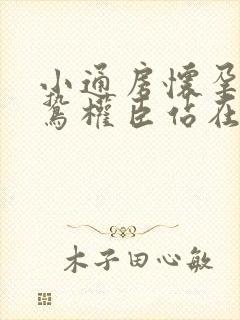 小通房怀孕了阴鸷权臣站在身前