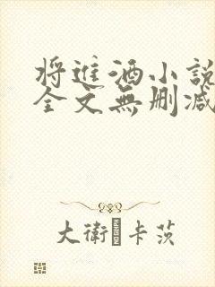 将进酒小说免费全文无删减阅读