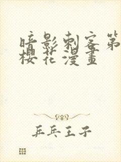 暗影刺客第四季樱花漫画