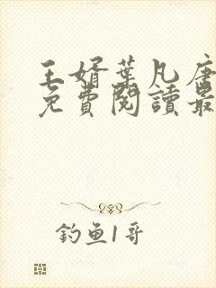 王婿叶凡唐若雪免费阅读最新章节无弹窗