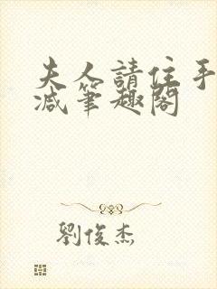 夫人请住手无删减笔趣阁封面