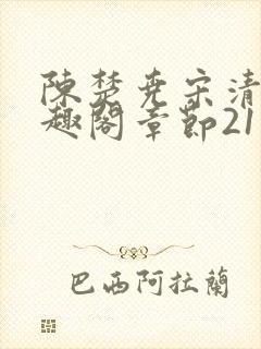 陈楚尧宋清禾笔趣阁章节21封面