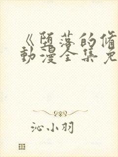 《堕落的修女》动漫全集免费观看