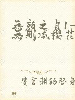 无颜之月1—5无删减樱花动漫