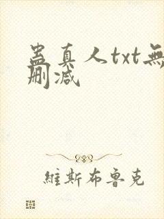 蛊真人txt无删减