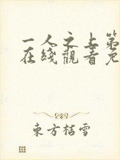 一人之上第6季在线观看免费完整版动漫