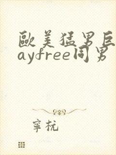 欧美猛男巨大gayfree同男