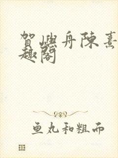 贺屿舟陈熹悦笔趣阁