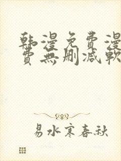 韩漫免费漫画免费无删减软件