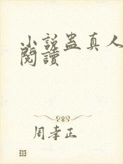 小说蛊真人在线阅读封面