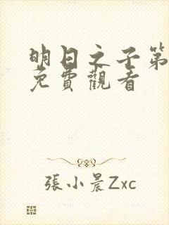 明日之子第二季免费观看