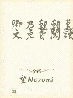 卿乃朝朝暮暮全文免费阅读笔趣阁