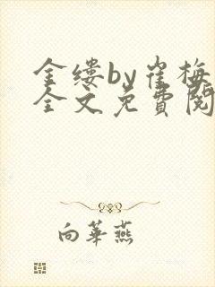 金缕by崔梅梓全文免费阅读笔趣阁