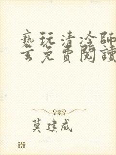 亵玩清冷师尊三玄免费阅读笔趣阁