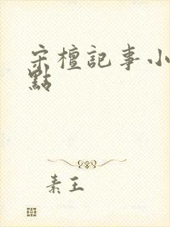 宋檀记事小说起点