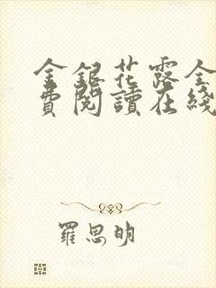 金银花露全文免费阅读在线