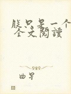 朕只是一个演员 全文阅读