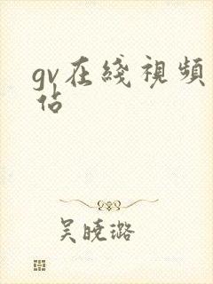 gv在线视频网站