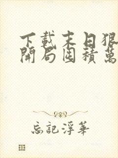 下载末日狠人:开局囤积万亿物资