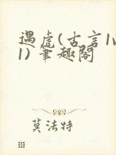 遇虎(古言1v1) 笔趣阁