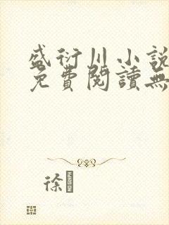 盛衍川小说全文免费阅读无弹窗