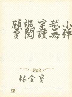 顾飒穿越小说免费阅读无弹窗封面