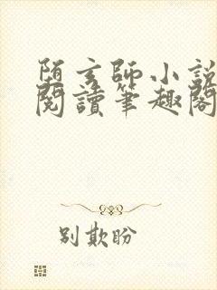 堕玄师小说免费阅读笔趣阁全文