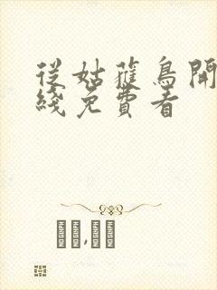 从姑获鸟开始在线免费看