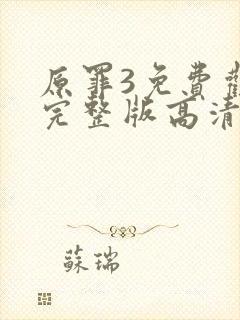 原罪3免费观看完整版高清国语