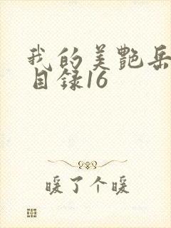 我的美艳岳全文目录16