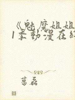 《魅魔姐姐》第1季动漫在线观看