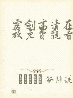 雳剑高清在线播放免费观看