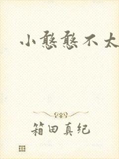 小憨憨不太二