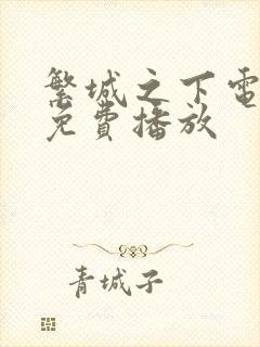 繁城之下电视剧免费播放