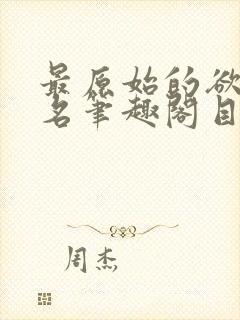 最原始的欲望佚名笔趣阁目录封面