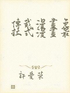 传武漫画免费下拉式漫画最新漫画星球封面