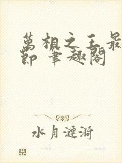 万相之王最新章节 笔趣阁封面