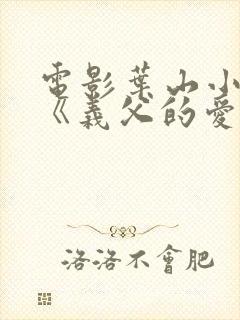 电影叶山小百合《义父的爱》封面