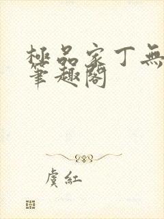 极品家丁无删节笔趣阁