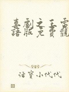 喜剧之王电影国语版免费观看