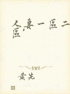 人妻一区二区三区`封面