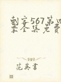 刺客567第四季全集免费