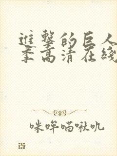 进击的巨人第一季高清在线观看