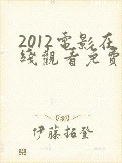 2012电影在线观看免费完整版国语