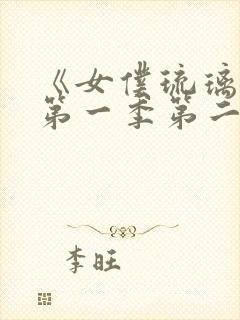 《女仆琉璃川》第一季第二集封面