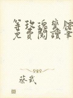 等玫瑰弯腰全文免费阅读笔趣阁