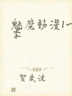 魅魔动漫1~4季
