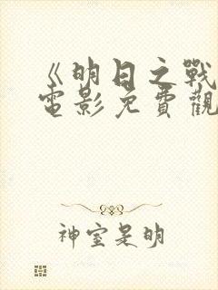 《明日之战2》电影免费观看