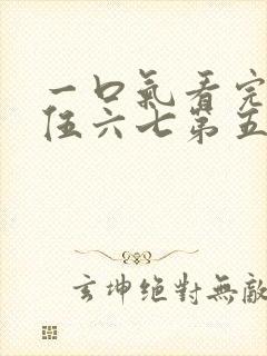 一口气看完刺客伍六七第五季